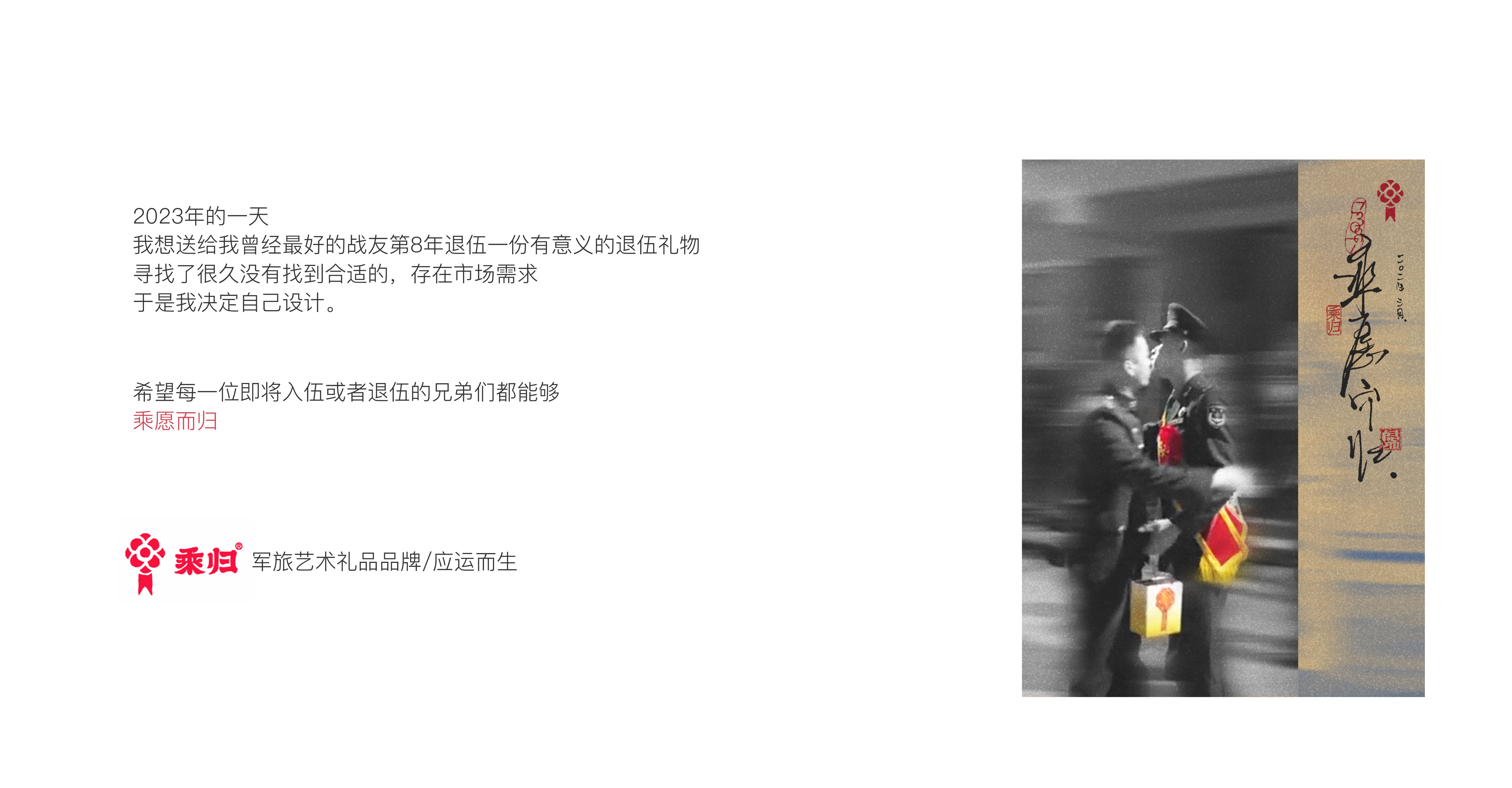 乘愿而归军旅艺术礼品品牌的创作起点与品牌愿景
