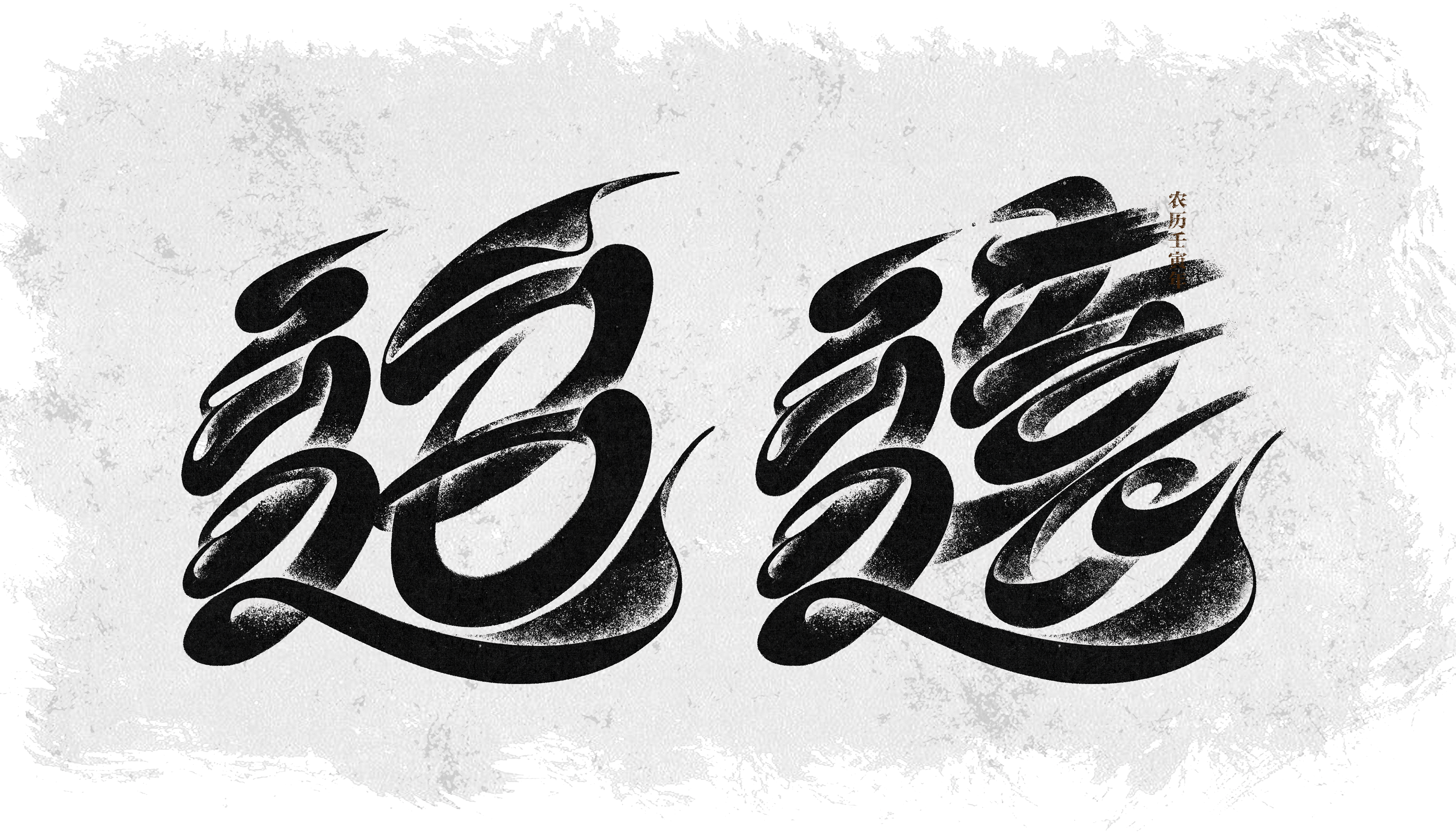 双字黑白实验字体组合