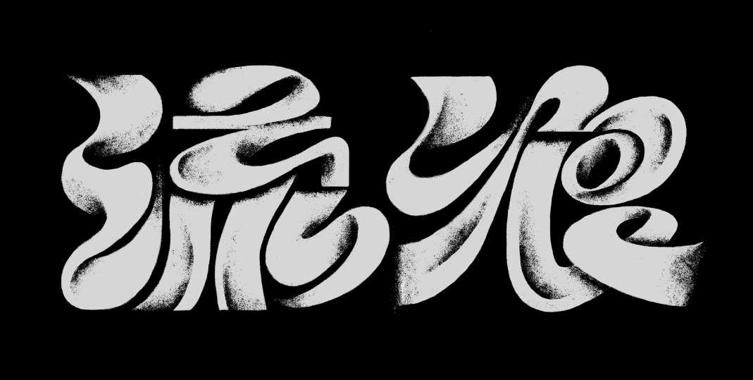 流光黑白实验字体设计