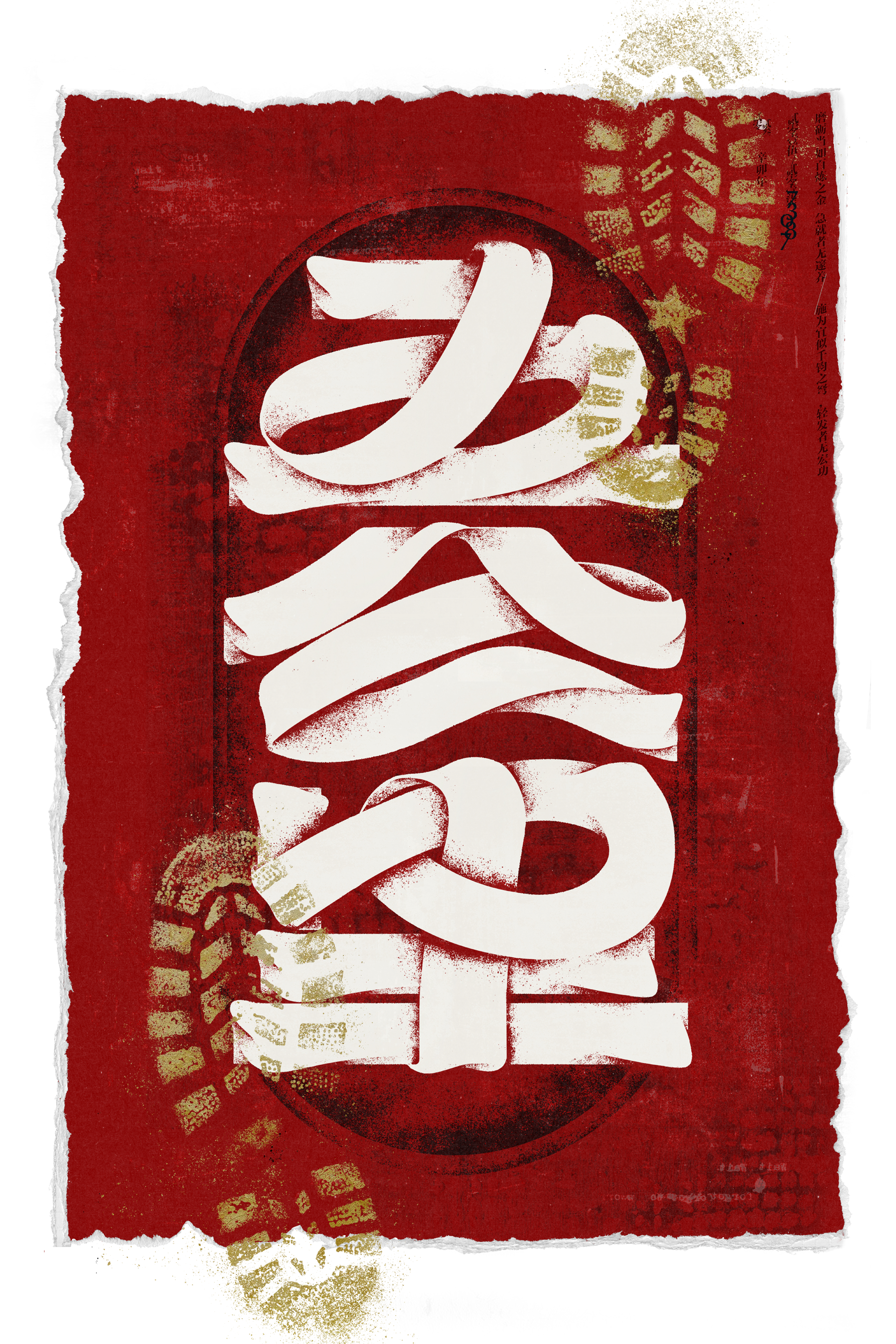红色纸张质感字体海报