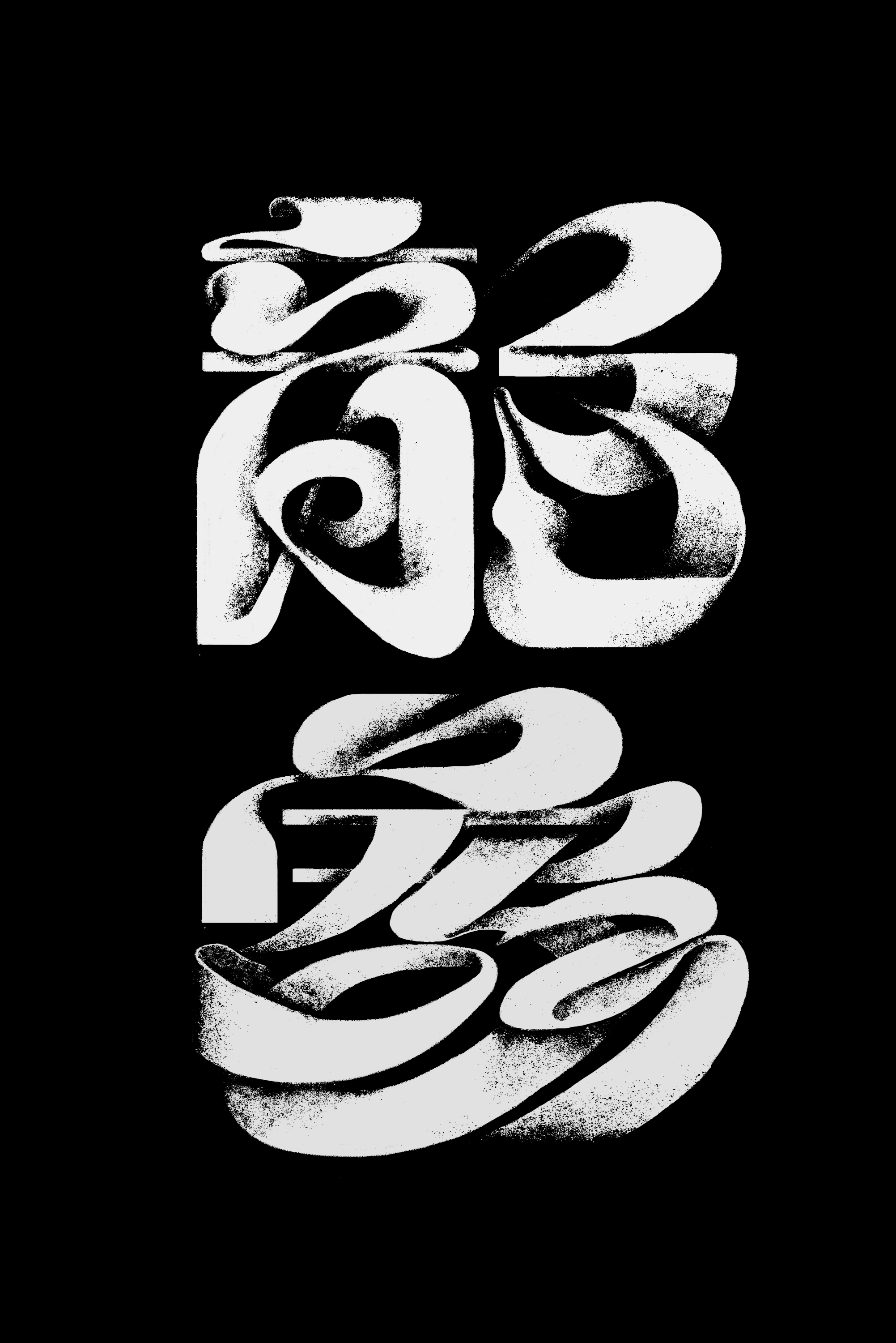 龙象黑白实验字体设计