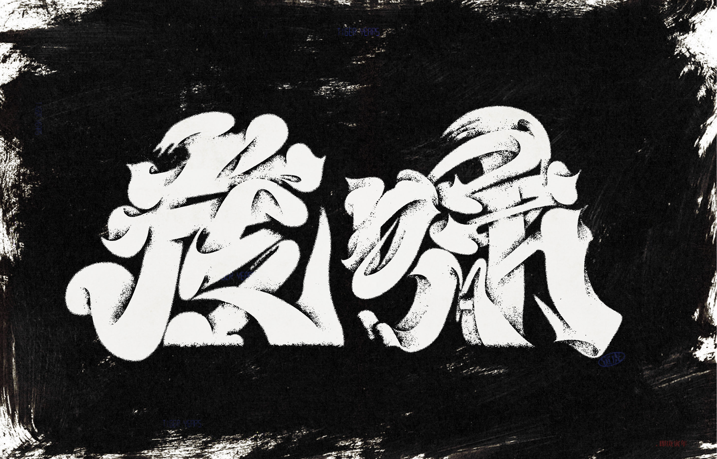 黑白笔触实验字体组合