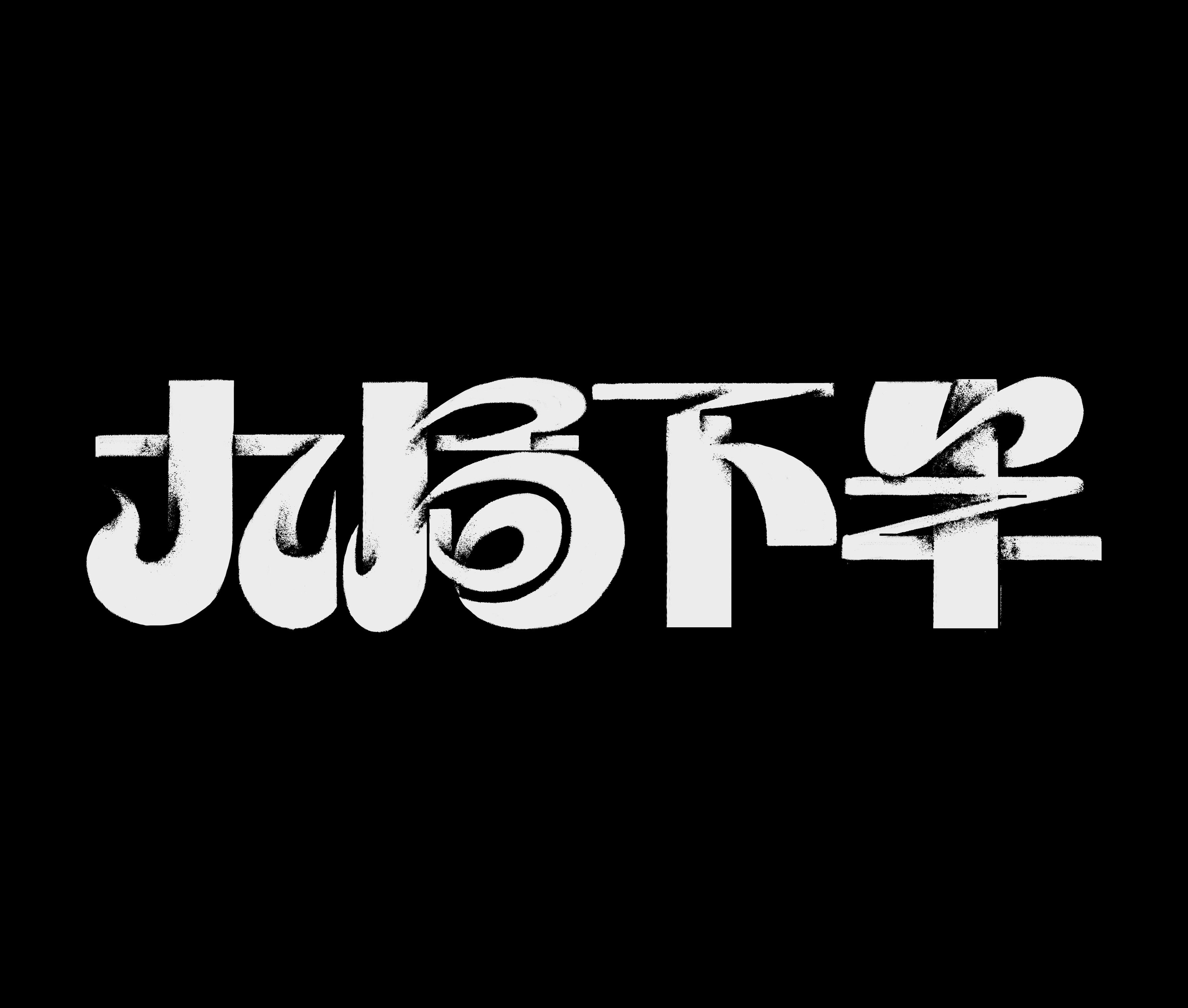 九局下半黑白实验字体设计