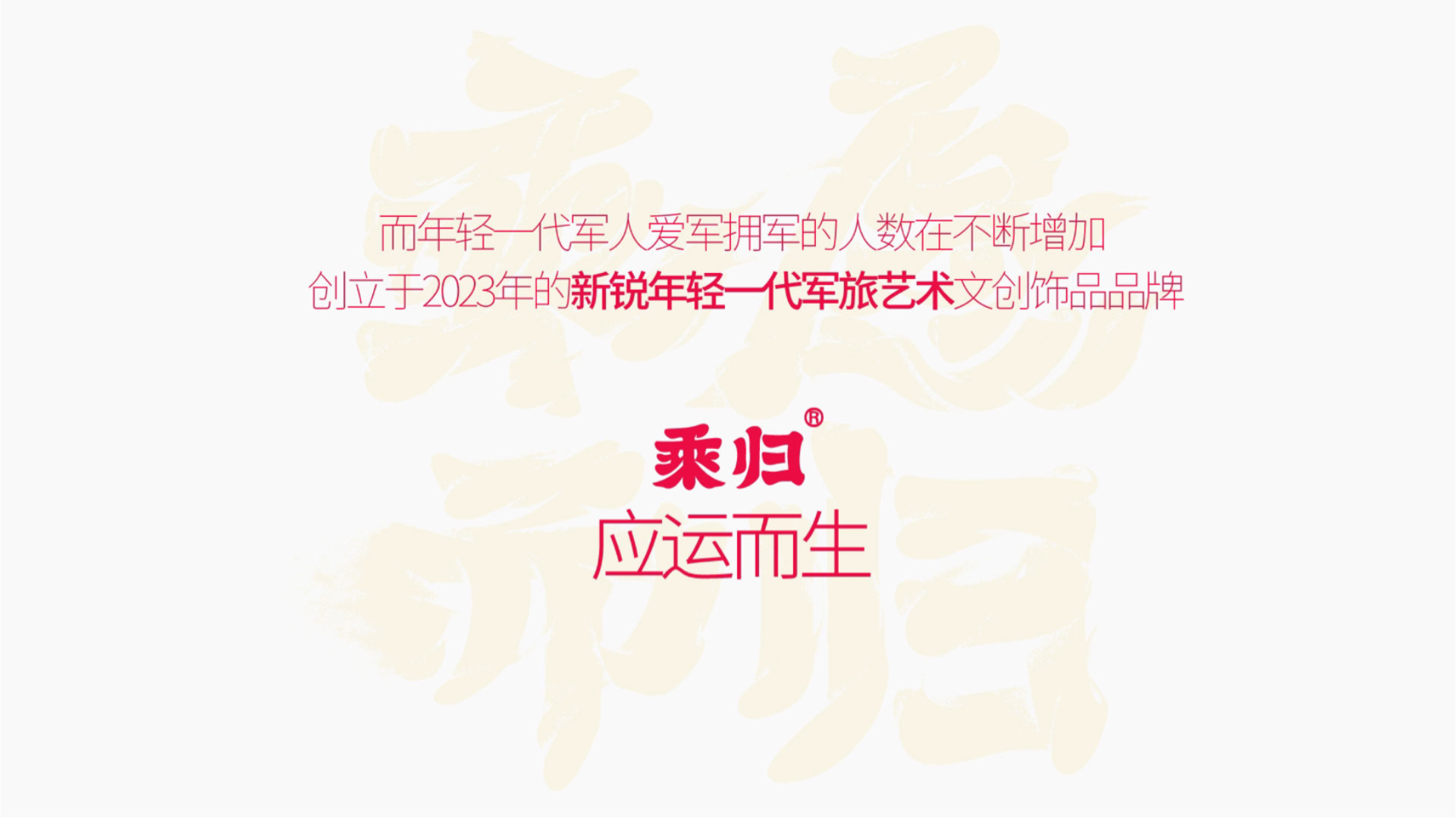 乘归品牌介绍第 3 页