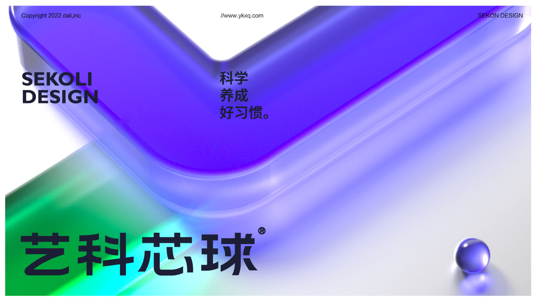 艺科芯球品牌设计提案第1页
